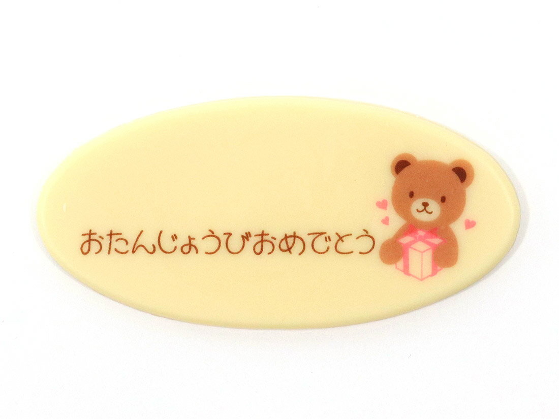 【少量販売】おたんじょうびチョコプレートBP-001クマW 2820　▲【夏季クール便】