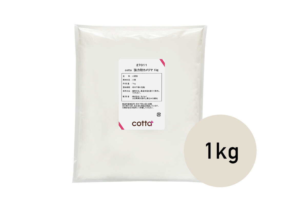 cotta 強力粉 カメリヤ 1kg【小麦粉 パ