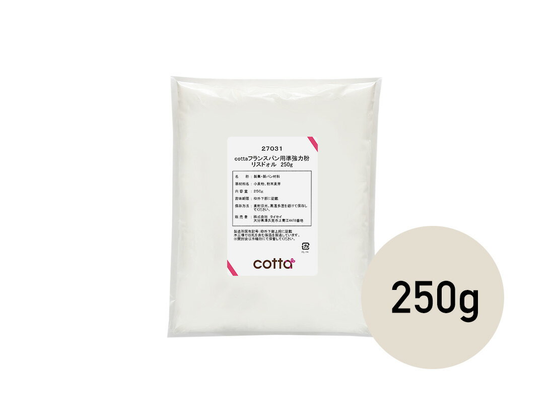 【ネコポス対応 送料無料】cotta フランスパン用準強力粉 リスドォル 250g【小麦粉 パン用小麦粉 まとめ買い 小分け おうち時間 パン作り お菓子作り 手作り パン材料 お菓子材料 クリスマス ポイント消化 ホームベーカリー】