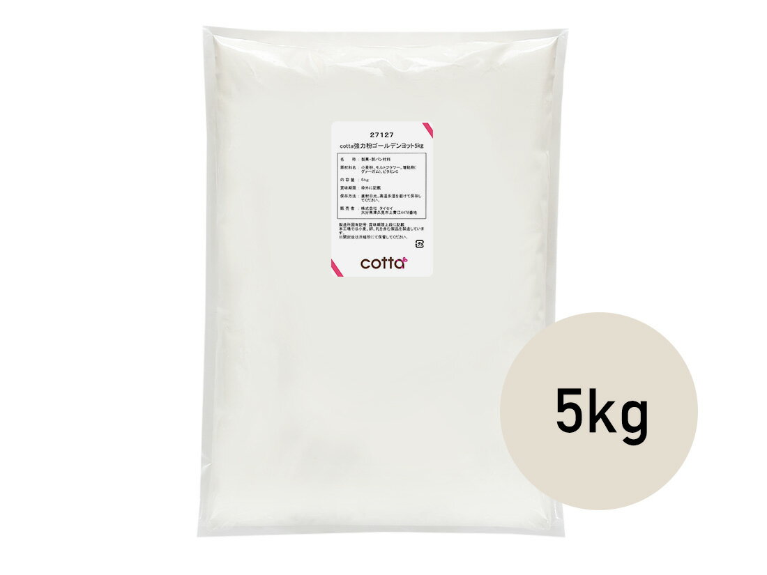 楽天ラッピングストア（コッタ cotta）★★単品購入で送料無料★★cotta 強力粉　ゴールデンヨット　5kg【小麦粉 パン用小麦粉 まとめ買い 小分け おうち時間 パン作り お菓子作り 手作り パン材料 お菓子材料 クリスマス ポイント消化 ホームベーカリー】