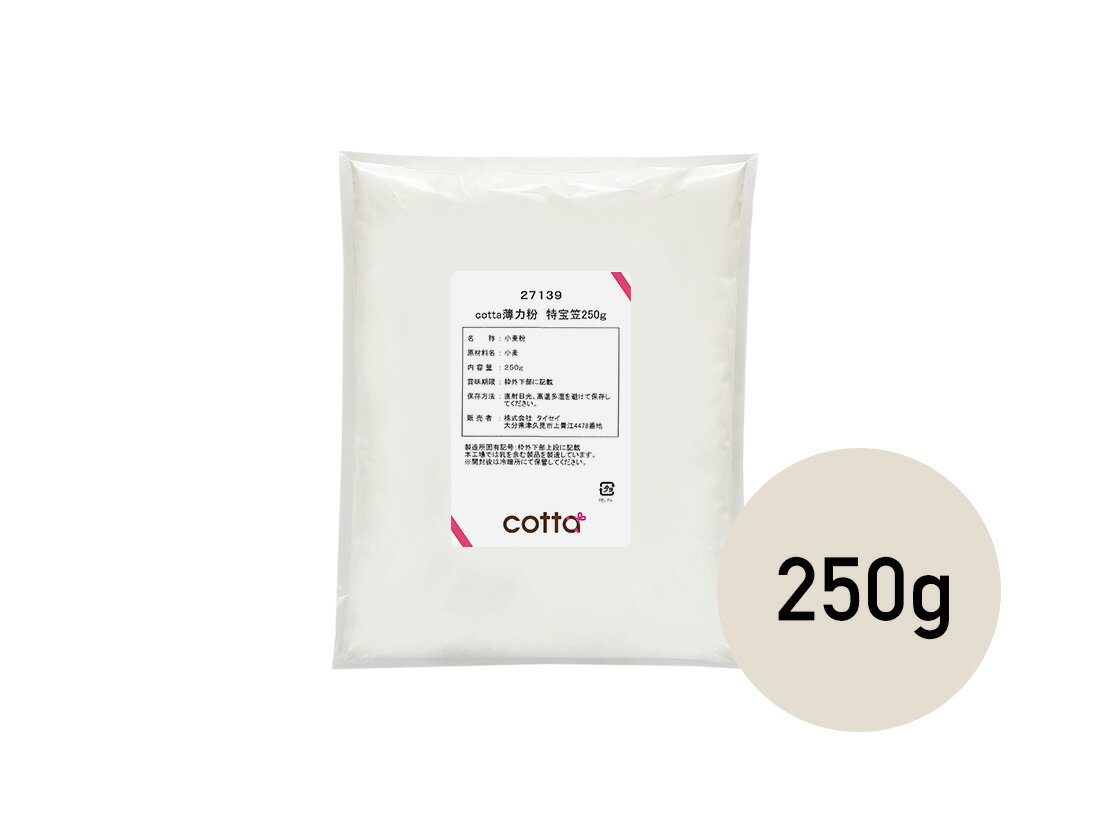 【ポスト配送便対応 送料無料】cotta 薄力粉 特宝笠 250g