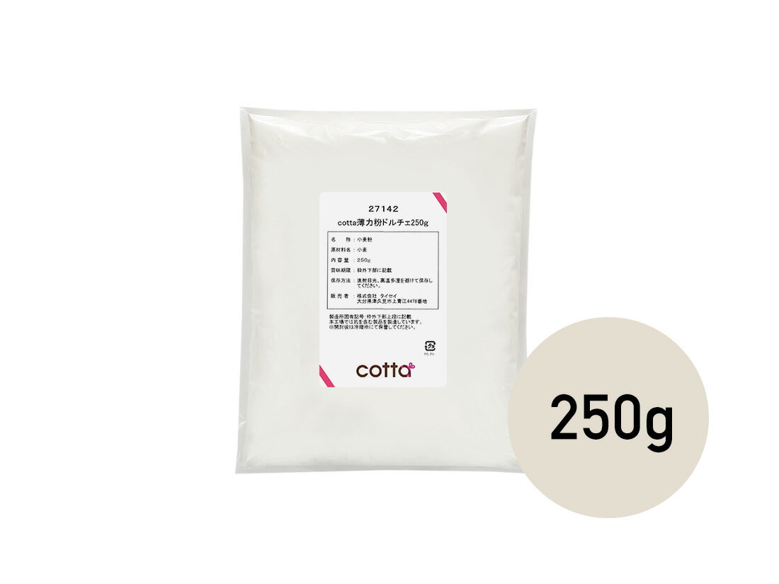 cotta　薄力粉　ドルチェ　250g クッ