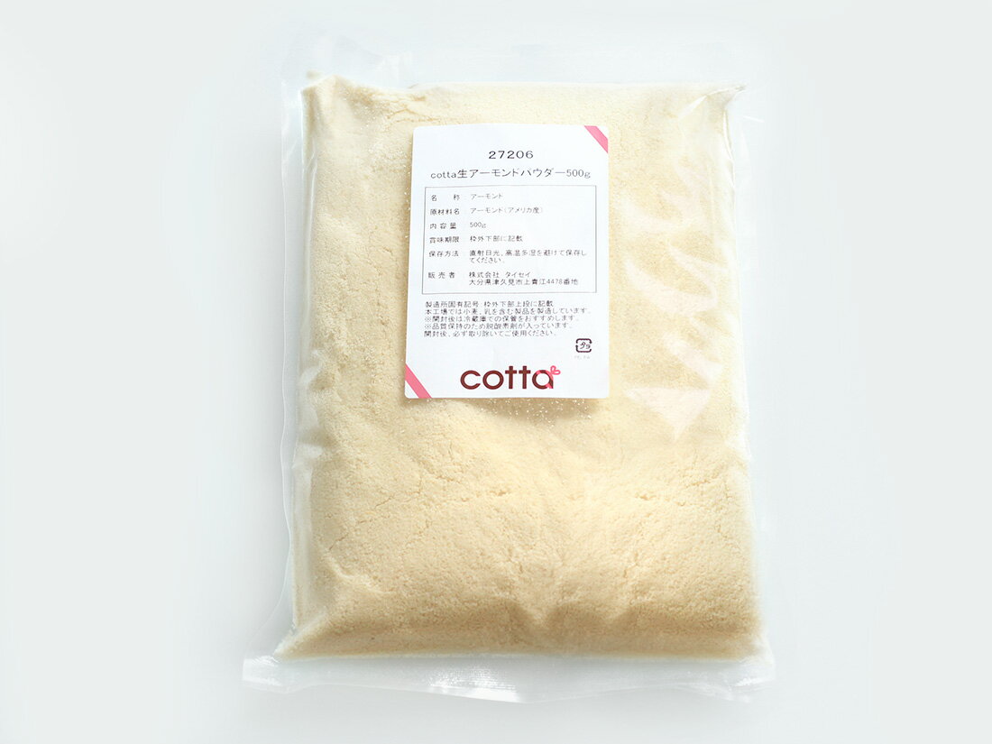 【15日限定!ポイント3倍】cotta 生アーモンドパウダー 500g アーモンド アーモンドパウダー 粉末 パウダー ナッツ 製菓 焼菓子 製パン 材料 お菓子作り 手作り