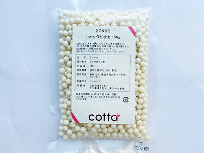 【ポスト配送便対応 送料無料】cotta タピオカ 150g