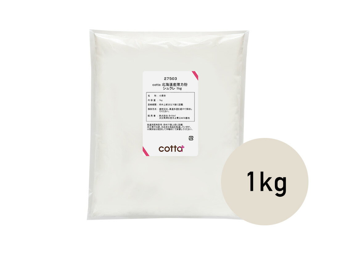 cotta 北海道産薄力粉 シュクレ 1kg