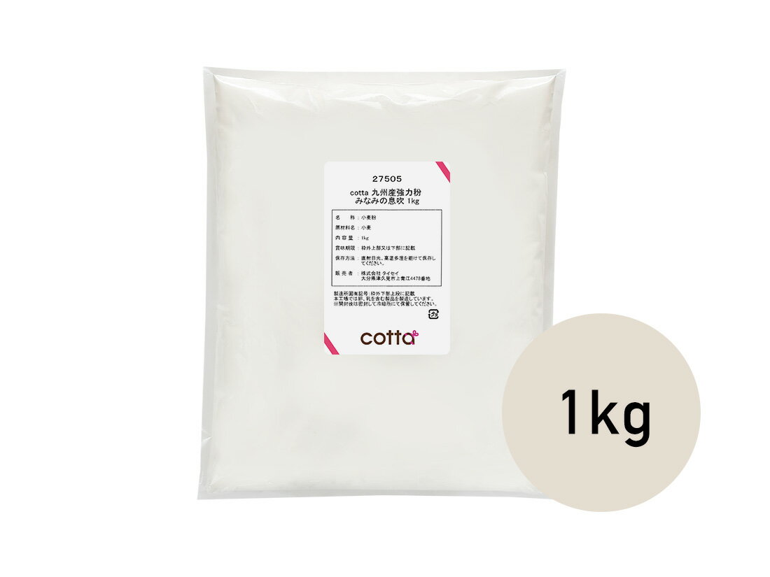 cotta 九州産強力粉 みなみの息吹 1kg【小麦粉 パン用小麦粉 まとめ買い 小分け おうち時間 パン作り お菓子作り 手作り パン材料 お菓子材料 クリスマス ポイント消化 ホームベーカリー】