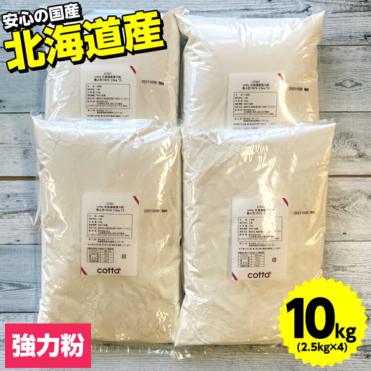 【送料無料】北海道産強力粉 春よ恋 100％ 2.5kg 4袋セット 合計10kg分 【国産 小麦粉 パン用小麦粉 まとめ買い 小分け おうち時間 パン作り お菓子作り 手作り パン材料 お菓子材料 クリスマ…