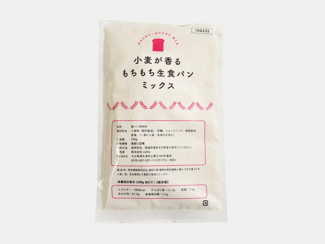 1購入あたりの内容量：1袋［規格］260g［製造地］日本［原材料］小麦粉(国内産)、砂糖、ショートニング、脱脂粉乳、食塩(一部に小麦・乳成分を含む)おいしいパンを自宅で手軽にホームベーカリーで焼きたて美味しい食パンを手軽に楽しめる、小麦が香るもちもち生食パンミックス。厳選した材料を使用し、香りや食感にこだわりました。材料はこれだけ！【材料】小麦が香るもちもち生食パンミックス…1袋（260g）インスタントドライイースト…3g水…150g※バター15〜20gを追加することで、より美味しい食パンになります(バターは有塩でも無塩でもOKです)。【1】パンケースに水、粉(バター)、イーストの順番で材料を入れる。【2】食パンコースを選択する。【3】焼き色をセットする。【4】スイッチを入れる(タイマーセットも可能です)。バター以外の材料をパンケースに入れ、10分ほど捏ねた後にバターを加えさらに10分捏ねれば、よりふんわりとした美味しい焼き上がりに♪＊＊＊＊＊＊＊＊＊＊1購入あたりの内容量：1袋［規格］260g［製造地］日本［原材料］小麦粉(国内産)、砂糖、ショートニング、脱脂粉乳、食塩(一部に小麦・乳成分を含む)