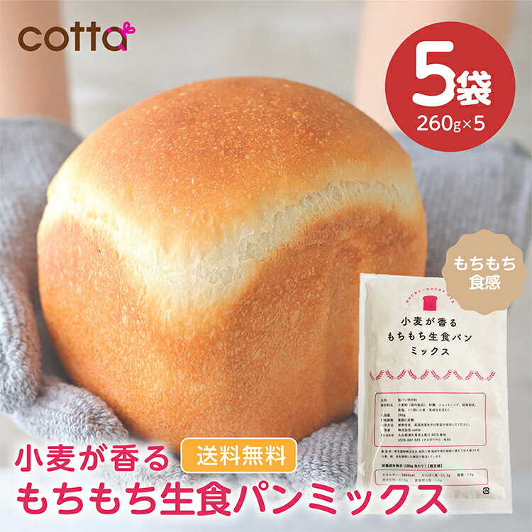 【15日限定!ポイント3倍】【今だけ！お買い得セット】cotta小麦が香るもちもち生食パンミックス 260g　× 5袋 ホームベーカリー用 食パンミックス 国産小麦 パン作り ホームベーカリー 送料無料