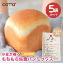 【今だけ！お買い得セット】cotta小麦が香るもちもち生食パンミックス 260g　× 5袋 ホームベーカリー用 食パンミックス 国産小麦 パン作り ホームベーカリー 送料無料