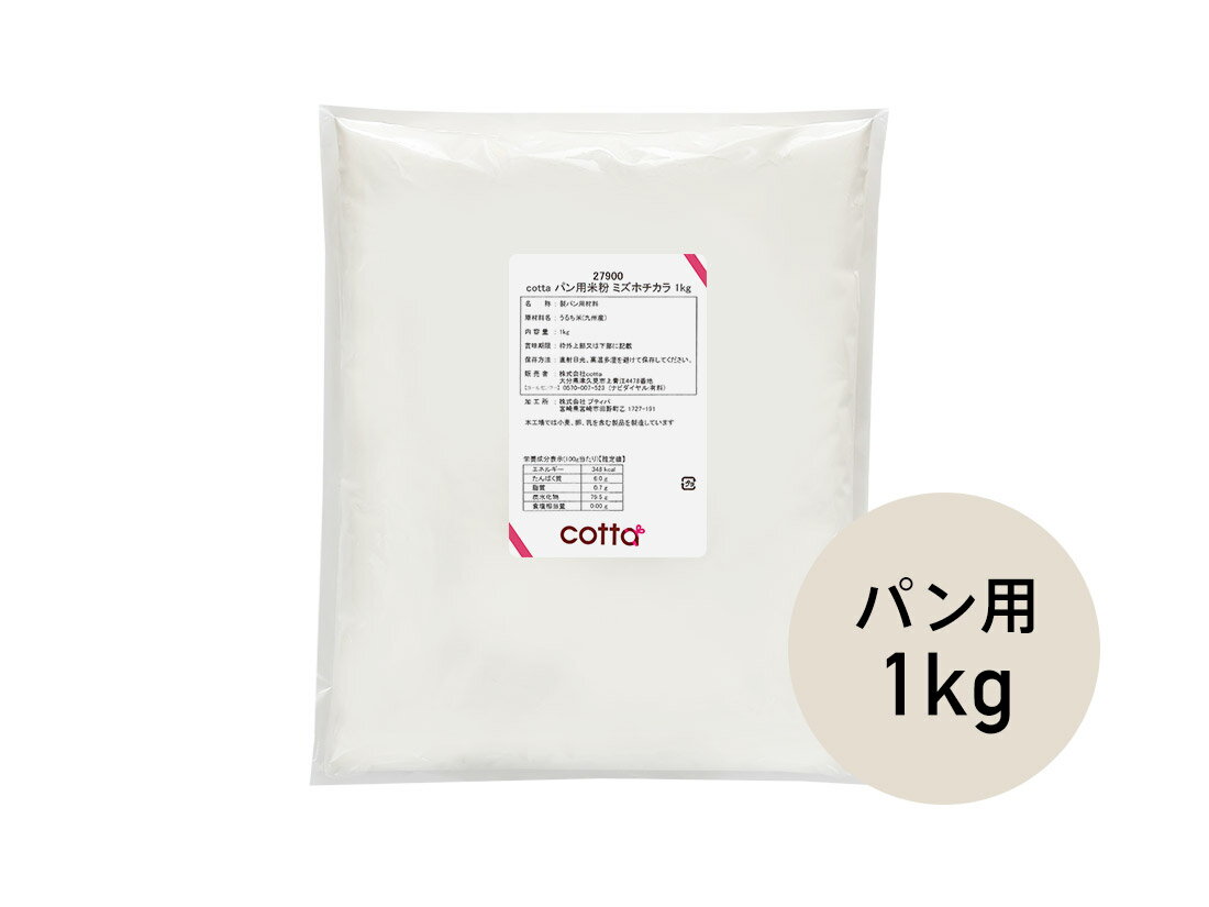 【15日限定!ポイント3倍】cotta パン用米粉 ミズホチカラ 1kg