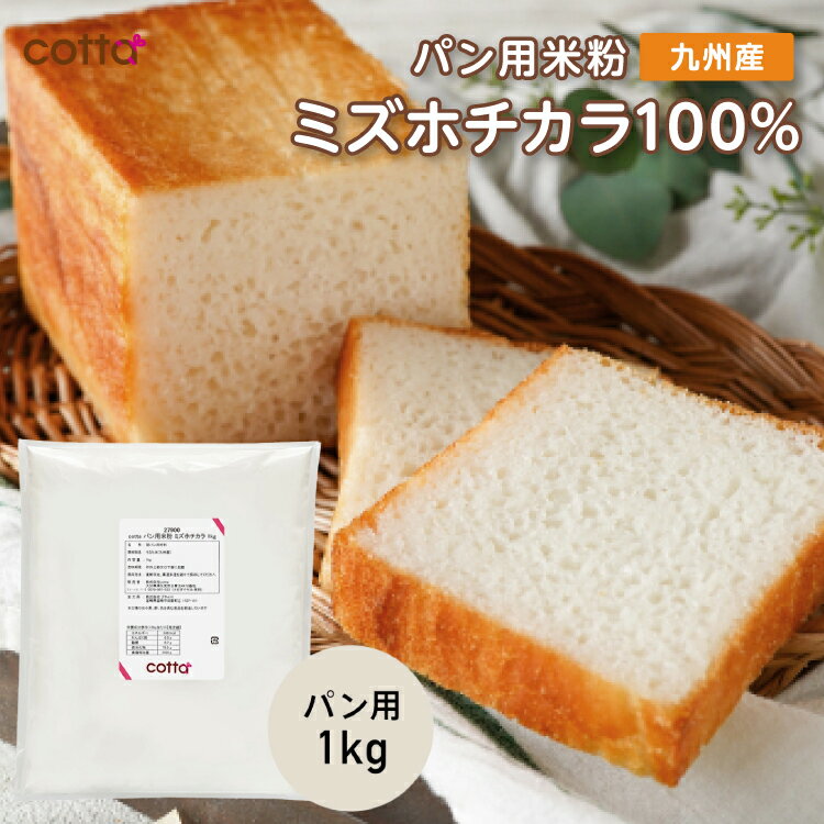 cotta パン用米粉 ミズホチカラ 1kg ミズホチカラ100% 米粉 グルテンフリー ホームベーカリー 国産 九州産 米粉パン しっとり パン作り...