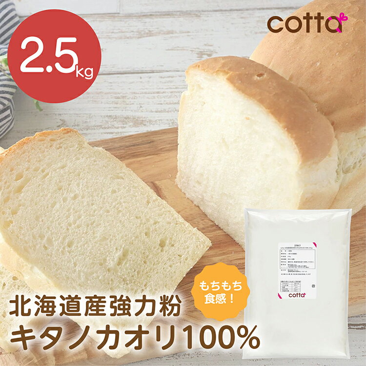 cotta 北海道産強力粉　キタノカオリ 100％ 　2.5kg 　きたのかおりのサムネイル