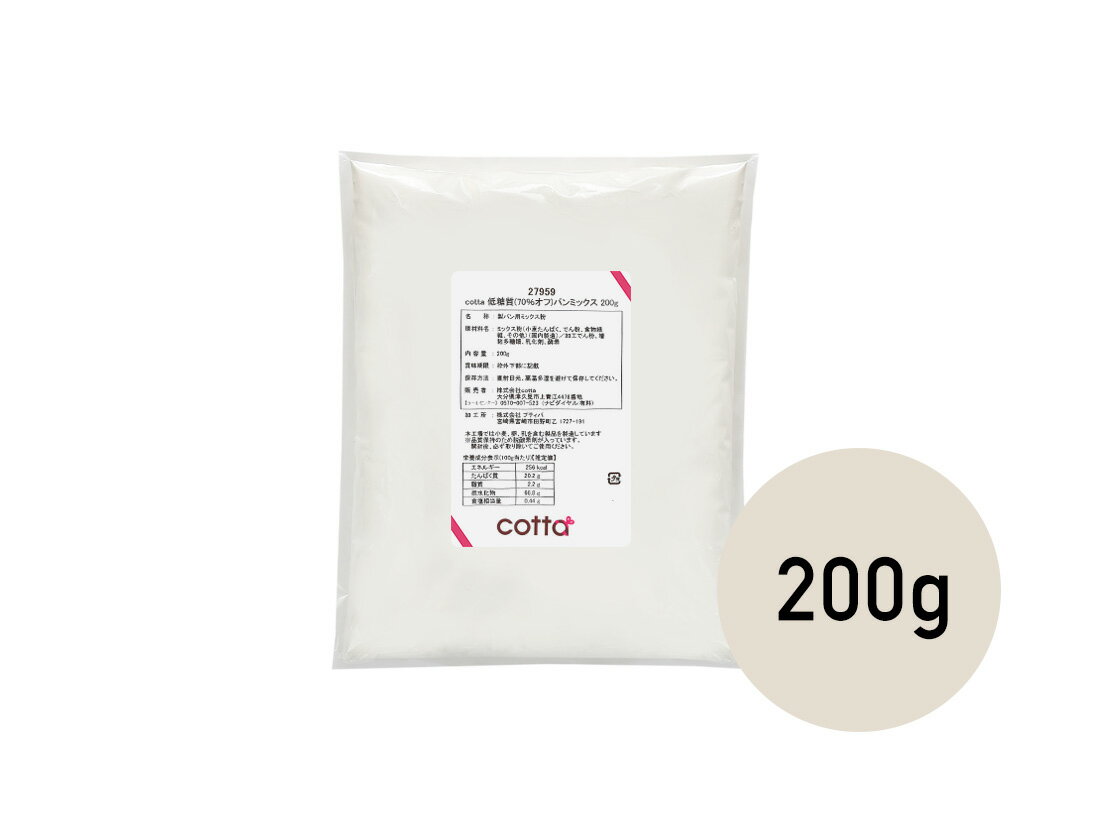 cotta 低糖質(70%オフ)パンミックス 200g