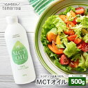 【新発売】【360g当たり1,213円】 MCTオイル 500g 1本 中鎖脂肪酸 高品質 高純度 ダイエット 安心品質 健康 100%ココナッツ由来 大容量 ...