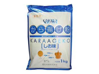 昭和産業 唐揚粉 塩味 1kg