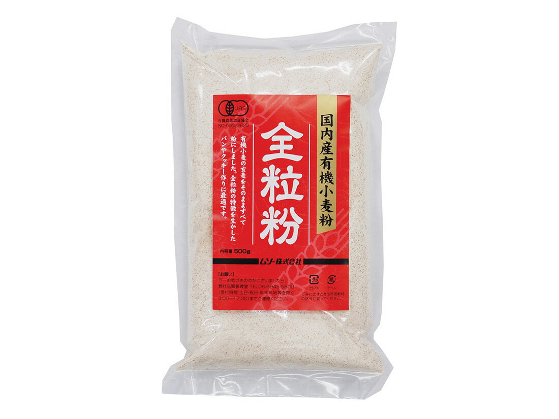 ムソー 国内産有機小麦粉 全粒粉 500g