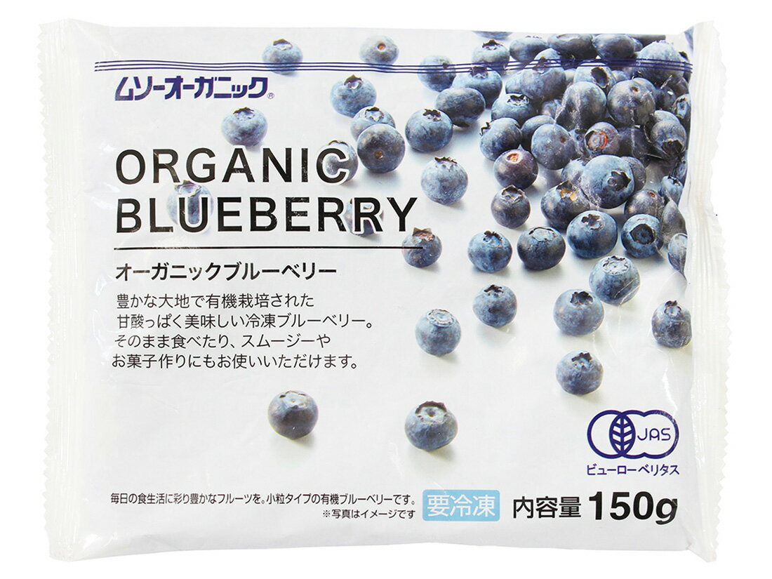 1購入あたりの内容量：1個［規格］150gカナダの豊かな大自然の中で有機栽培された、甘酸っぱく甘みが凝縮されたブルーベリーです。有機JAS認定品。濃厚な色合いのブルーベリーを旬の時期に収穫し、自然の風味を損なうことなく、そのまま冷凍にしました小粒タイプで甘みが凝縮されています。ヨーグルトに混ぜたり、牛乳と合わせてミキサーにかけスムージーやシェイクにもおすすめ。そのままトッピングやお菓子作りにも。［保存方法］要冷凍(-18℃以下で保存)［原産地］カナダ［原材料］有機ブルーベリー［使用上の注意］開封後はなるべく早くお召し上がりください。一度解凍したものは再び凍らせると品質が変わることがありますのでご注意ください。果汁が衣服等につくと落ちにくいのでご注意ください。この袋ごと電子レンジで加熱しないでください。調理時のやけどにご注意ください。［栄養成分表示］エネルギー49kcal、たんぱく質0.5g、脂質0.1g、糖質9.6g、食物繊維3.3g、ビタミンC9mg