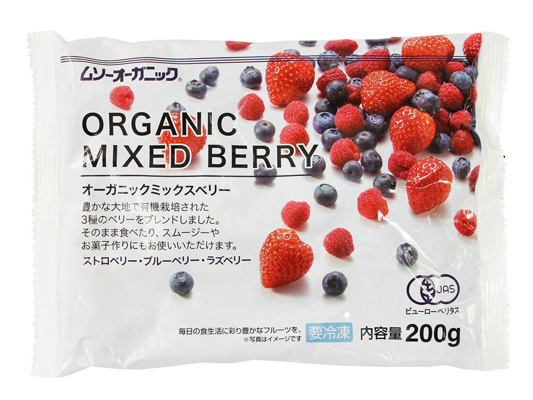 冷凍 オーガニック ミックスベリー 200g