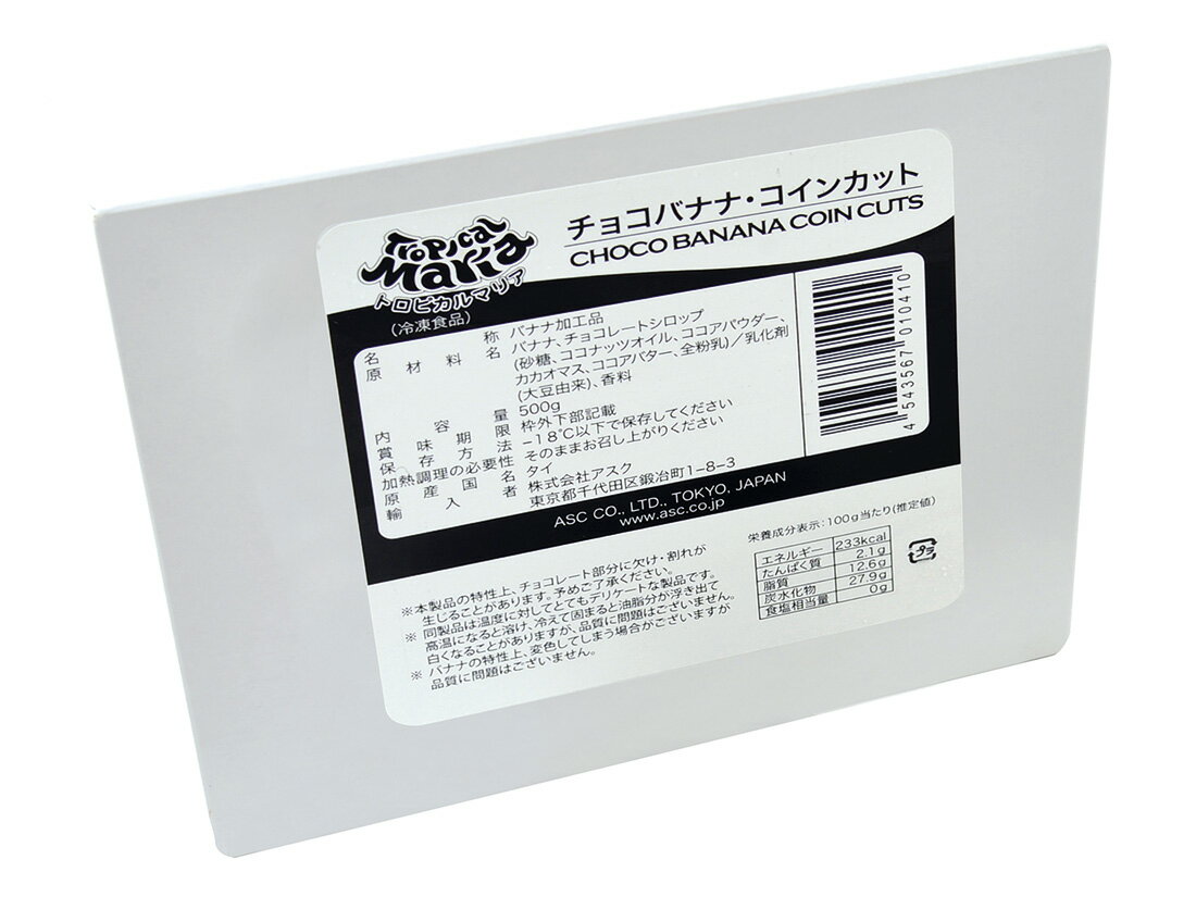 冷凍 トロピカルマリア チョコバナナ・コインカット 500gのサムネイル