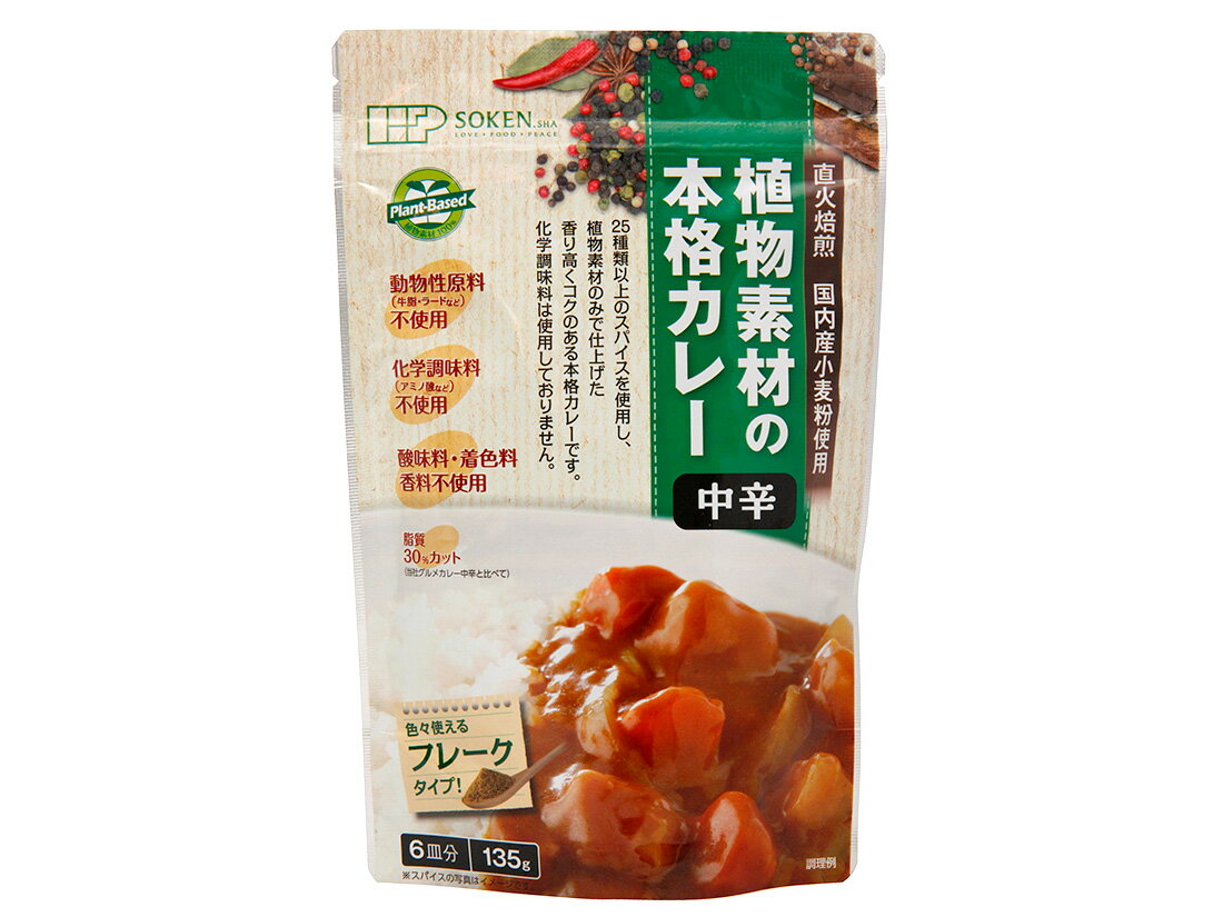 植物素材の本格カレー中辛(フレーク)135g