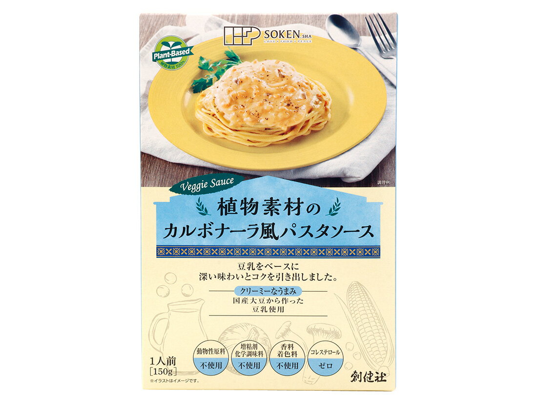 植物素材のカルボナーラ風パスタソース(レトルト)150g
