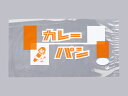 パン袋 レトロ調 No.54 4050 カレーパン(3)