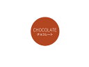 【少量販売】 cotta シンプルフレーバーシール チョコレート 10枚