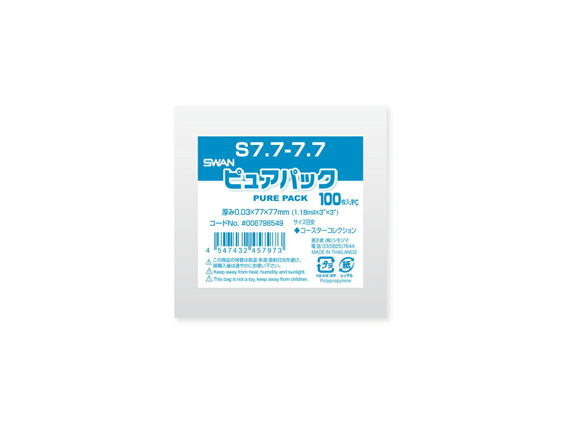 1購入あたりの内容量：100枚［規格］77×77mm 厚0.03mm［素材］OPP［機能・特徴］「ピュアパック」は海外製フィルムを使用したエコノミータイプのOPP袋ですS（サイドシール）シリーズは封緘テープは付いておりませんコースターコレクション対応サイズです食品衛生法規格基準適合商品です［原産地］タイ［外寸］77×77mm 厚0.03mm