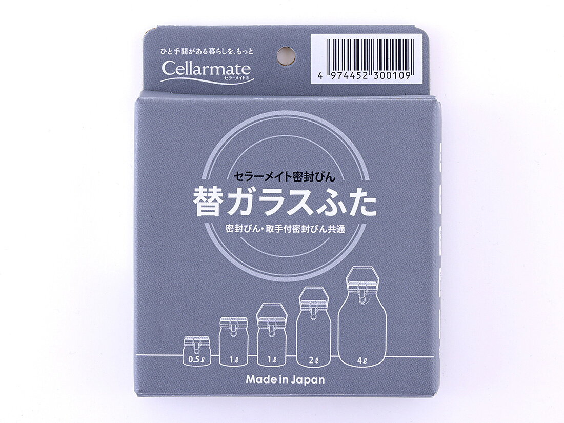 セラーメイト 密封びん 部品 替えガラスふた 1個