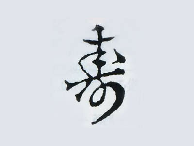 焼印 (寿)