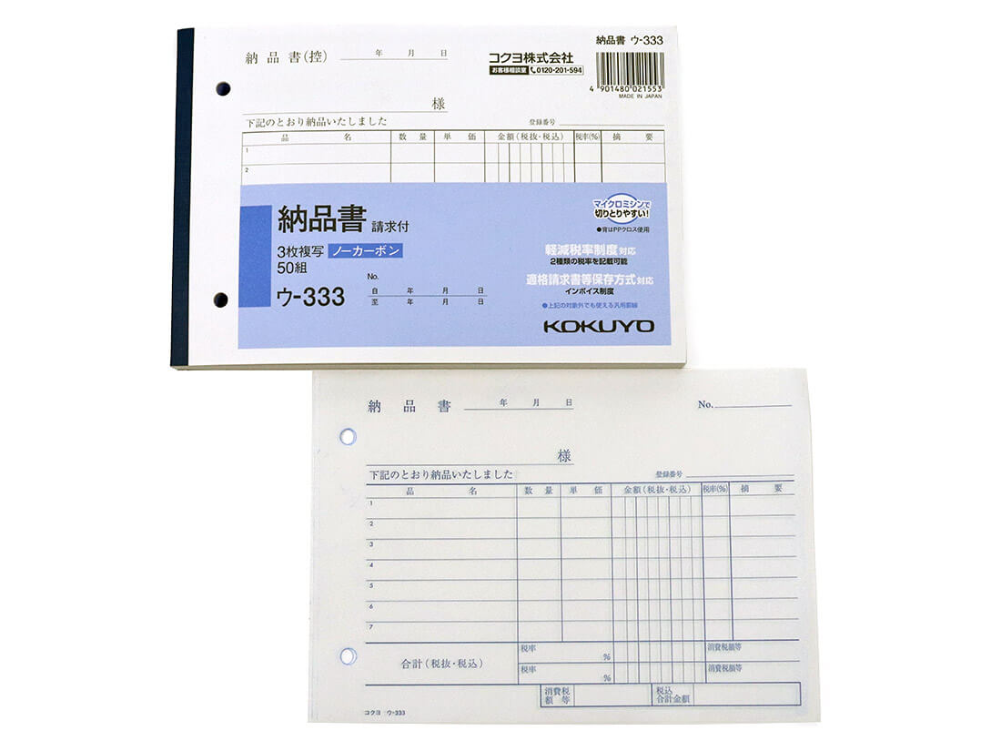 ウ-333 納品書請求書付(複写)