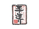 【15日全品ポイント3倍】【 シール 手造り No.358 】 ラッピングシール ラッピング シール ステッカー ラッピング用品 ギフトラッピング ギフト プレ...