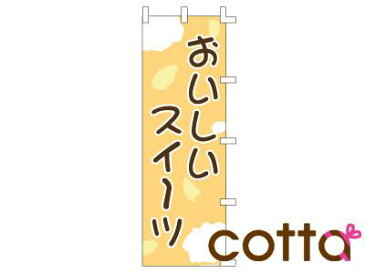 のぼり おいしい スイーツ のぼり旗 180cm×60cm お店 カフェ 用品 イベント