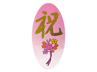 【少量販売】ピック　祝