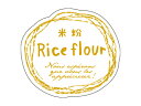 【ポスト配送便対応 送料無料】【 シール ナチュラルフレーバー 米粉 】 ラッピングシール ラッピング シール ステッカー ラッピング用品 ギフトラッピング ギ...