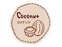 【15日全品ポイント3倍】【 テイスティシール ココナッツ 】 ラッピングシール ラッピング シール ステッカー ラッピング用品 ギフトラッピング ギフト プレ...