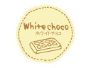 【ポスト配送便対応 送料無料】【 テイスティシール ホワイトチョコ 】 ラッピングシール ラッピング シール ステッカー ラッピング用品 ギフトラッピング ギフ...