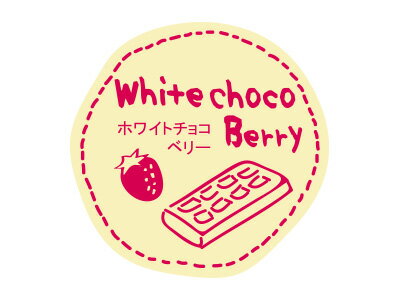 【少量販売】テイスティシール ホワイトチョコベリー