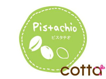 【少量販売】テイスティシール ピスタチオ