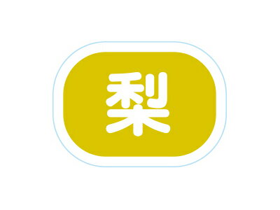 樂天商城 - 【少量販売】シール 梨　50枚