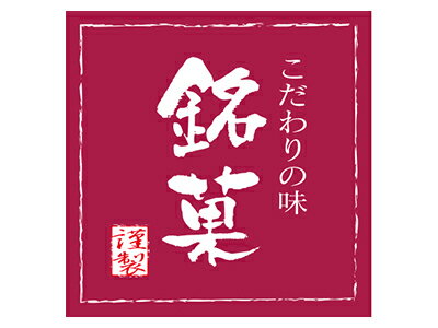 【ポスト配送便対応 送料無料】和菓子シール 銘菓