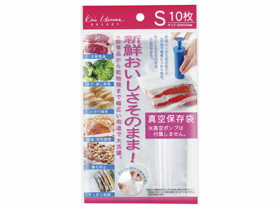 ★★単品購入で送料無料★★おいしさそのまま! 真空保存袋(Sサイズ10枚)
