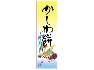 【ポスト配送便対応 送料無料】シール かしわ餅