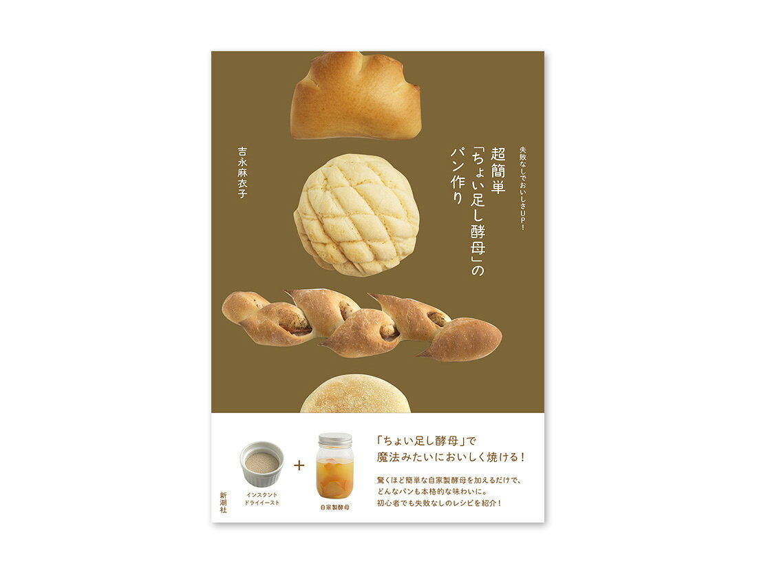 失敗なしでおいしさUP!超簡単「ちょい足し酵母」のパン作り