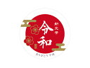 【少量販売】令和シール(小)