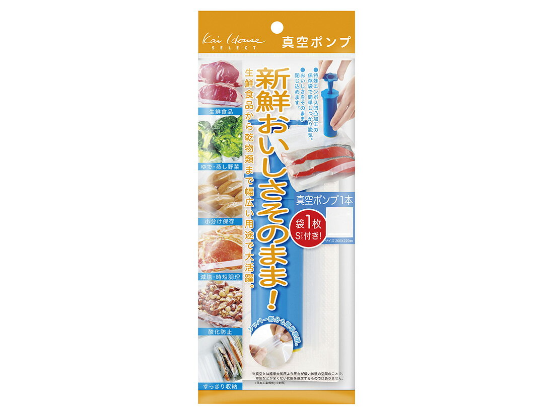 おいしさそのまま!真空ポンプ&保存袋(Sサイズ1枚)