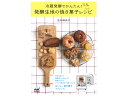 【25日限定全品ポイント3倍】冷蔵発酵でかんたん! 発酵生地の焼き菓子レシピ