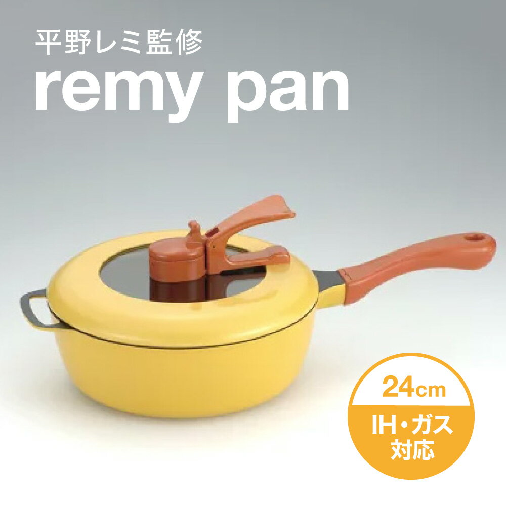 レミパン 【15日限定!ポイント3倍】remy pan レミパン 24cm 平野レミ 監修 フライパン イエロー 深型 キッチン 鍋 IH ガス 対応 フッ素加工 スタンド式型 軽量 マルチ シンプル