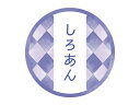 こちらは、少量でお求めの方向けの【少量販売】商品です。多くお求めの方は同一商品の通常販売コードよりお求めいただくほうがお買い得となっておりますのでご確認ください。1購入あたりの内容量： 10枚［規格］直径25mm［素材］上質紙［機能・特徴］味がひと目でわかりやすい、和風のテイスティシールです。洋菓子だけなく、和菓子にも使えるシールです。フルーツ大福などの和スイーツにもおすすめです。［一個当たり］直径25mm